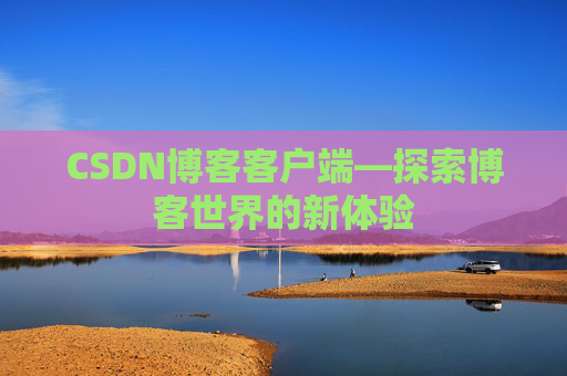 CSDN博客客户端—探索博客世界的新体验